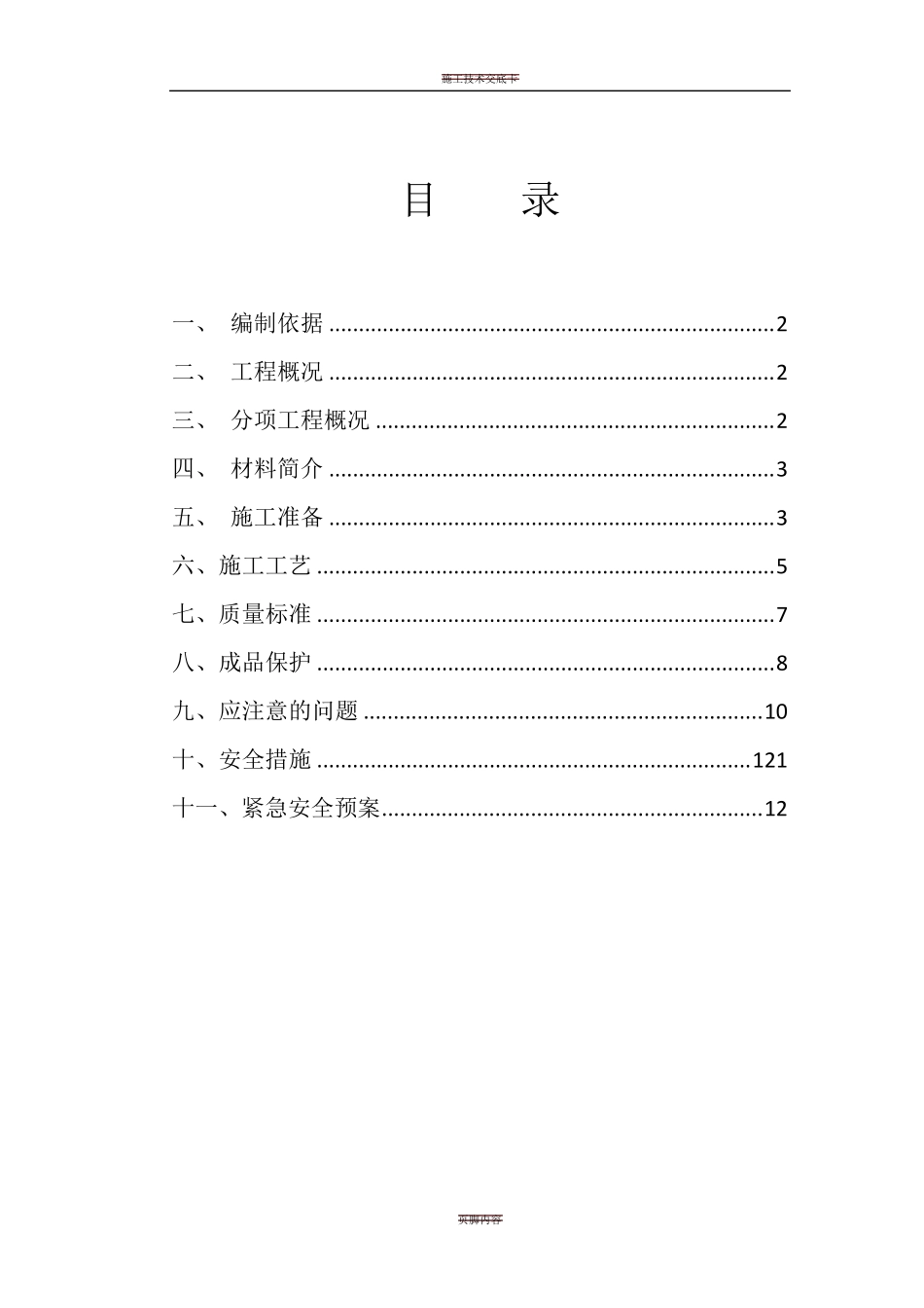 卫生间防水施工方案(最精华)_第1页