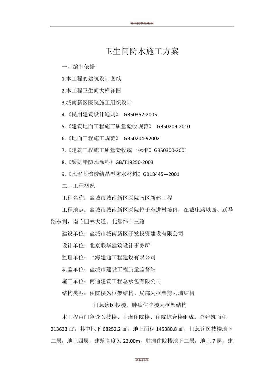 卫生间防水施工方案(最精华)_第2页