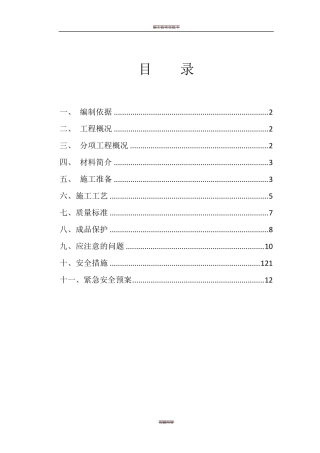 卫生间防水施工方案(最精华)