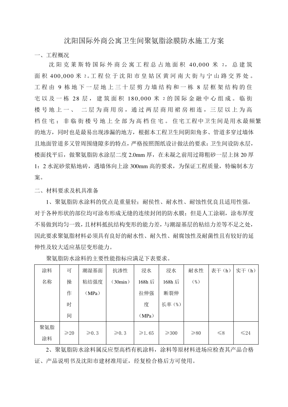 卫生间防水施工方案(聚氨酯_第1页