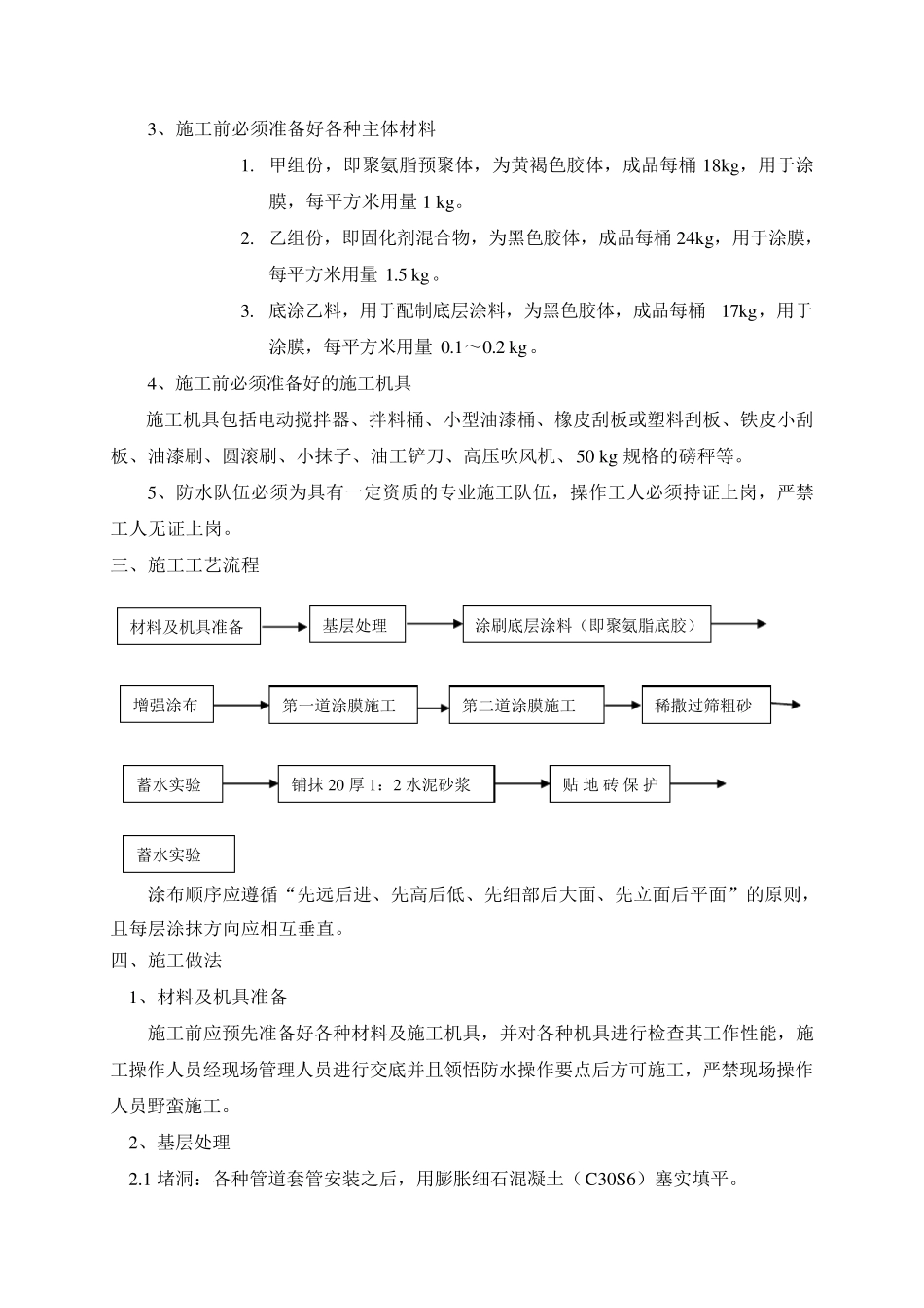 卫生间防水施工方案(聚氨酯_第2页