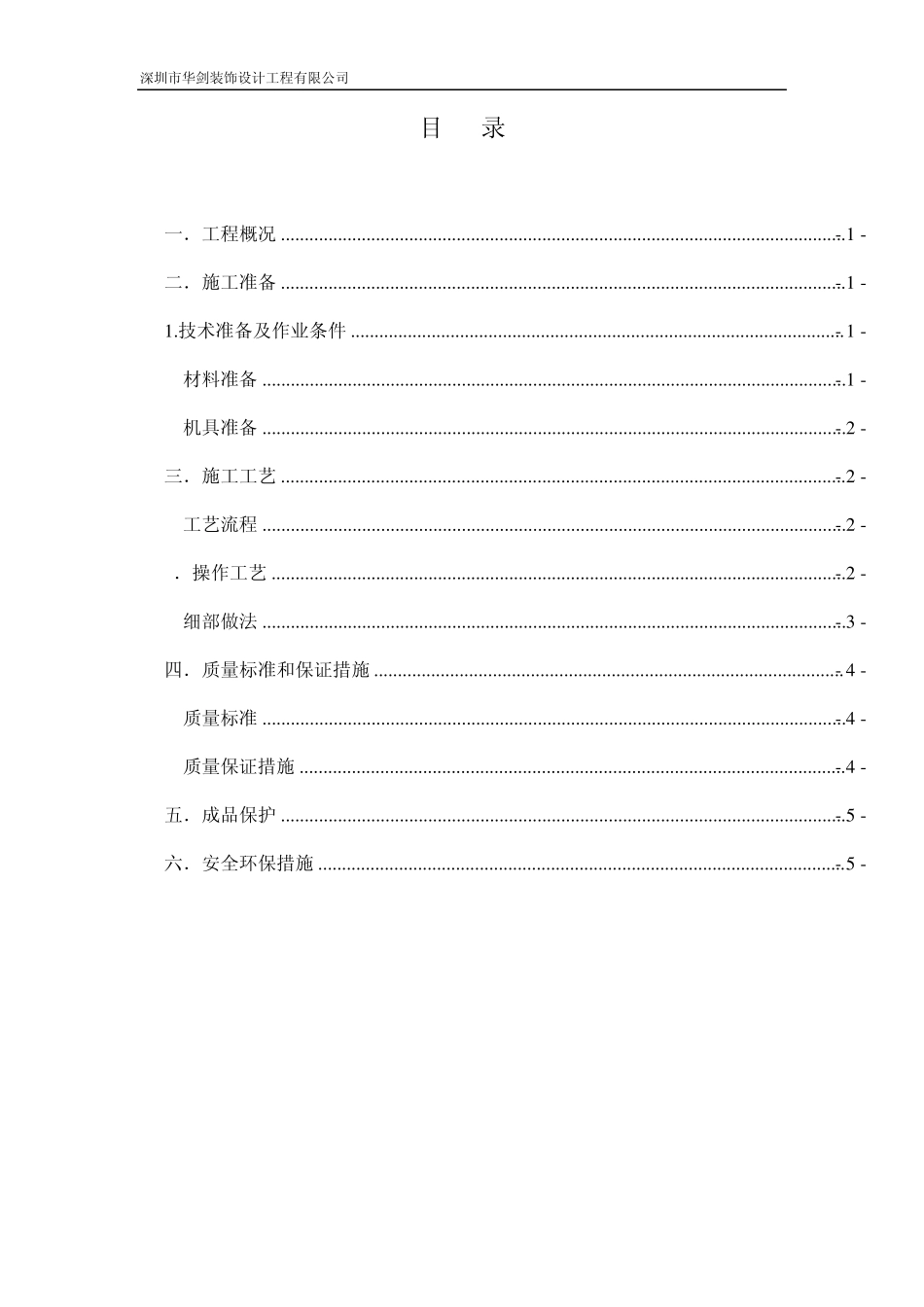 卫生间防水施工方案._第1页