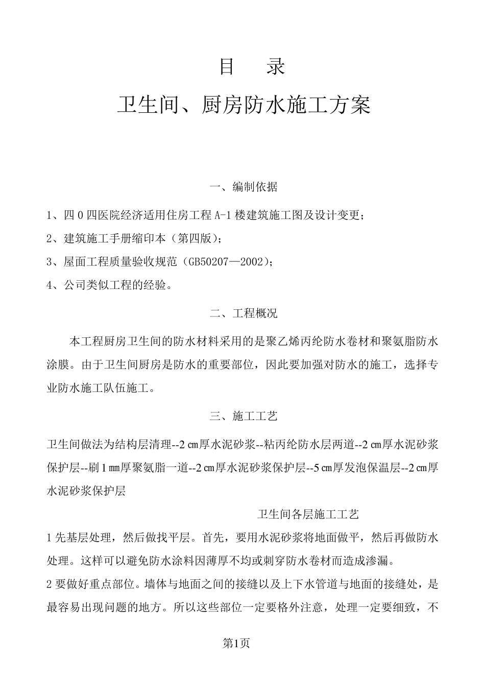 卫生间防水施工方案_第1页