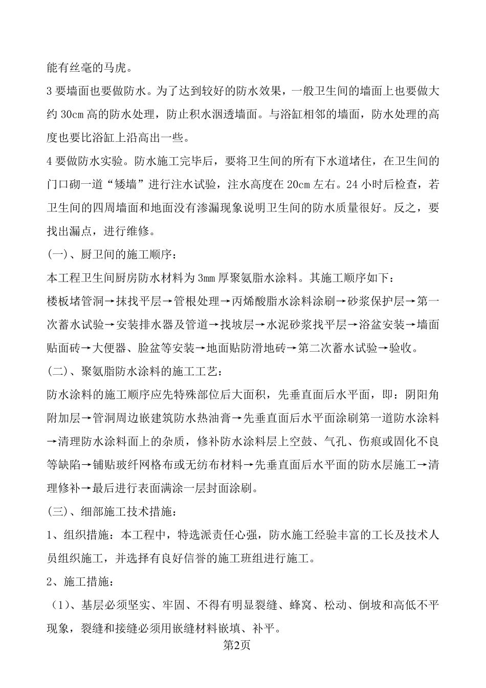 卫生间防水施工方案_第2页