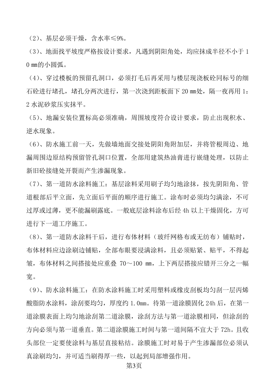 卫生间防水施工方案_第3页