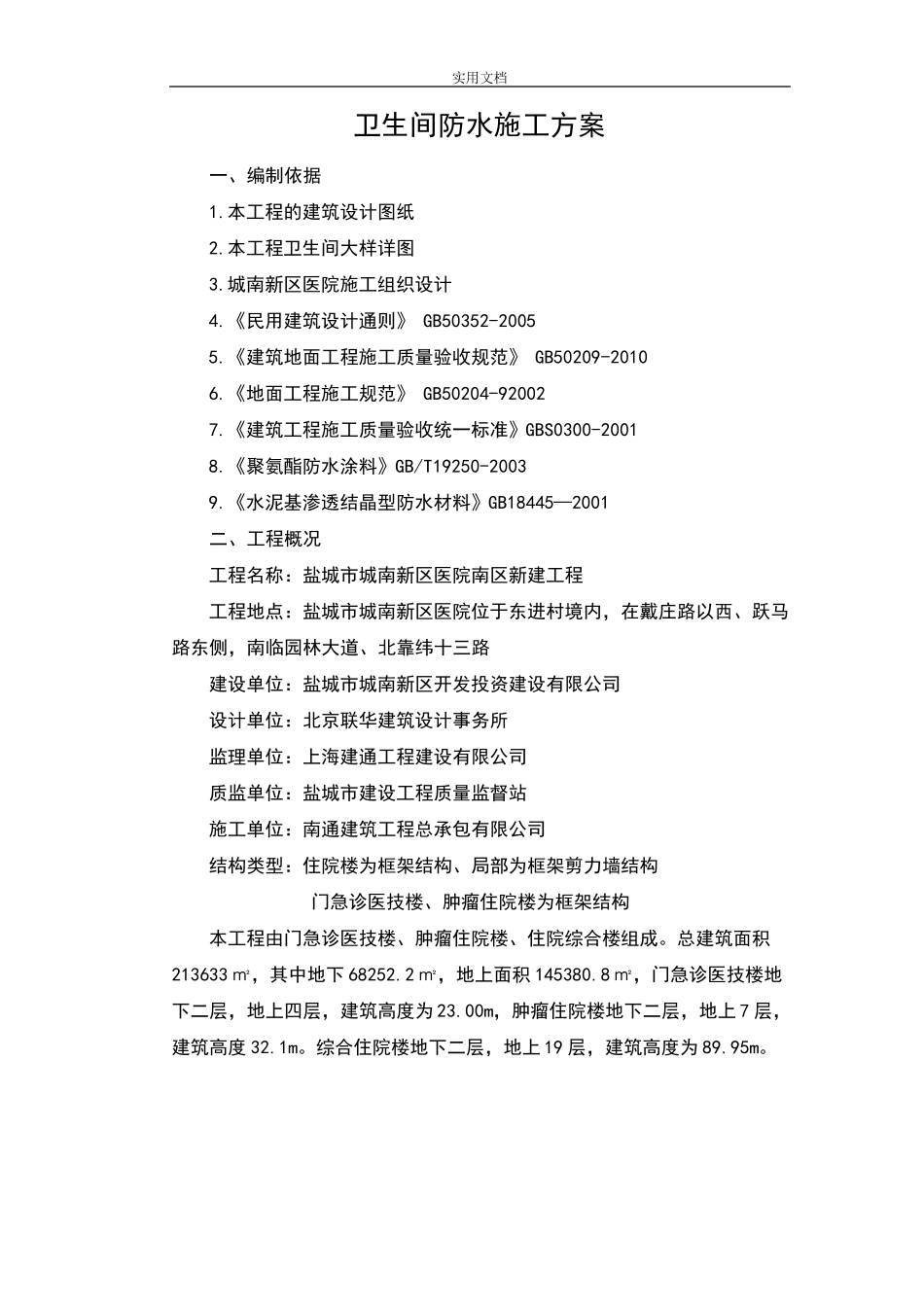 卫生间防水施工方案设计(最精华)_第2页