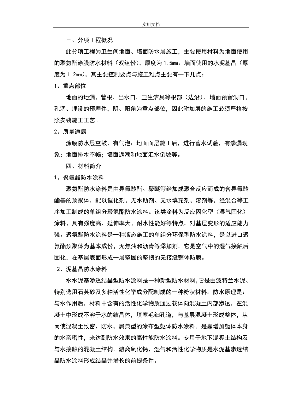 卫生间防水施工方案设计(最精华)_第3页