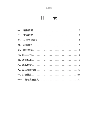 卫生间防水施工方案设计(最精华)