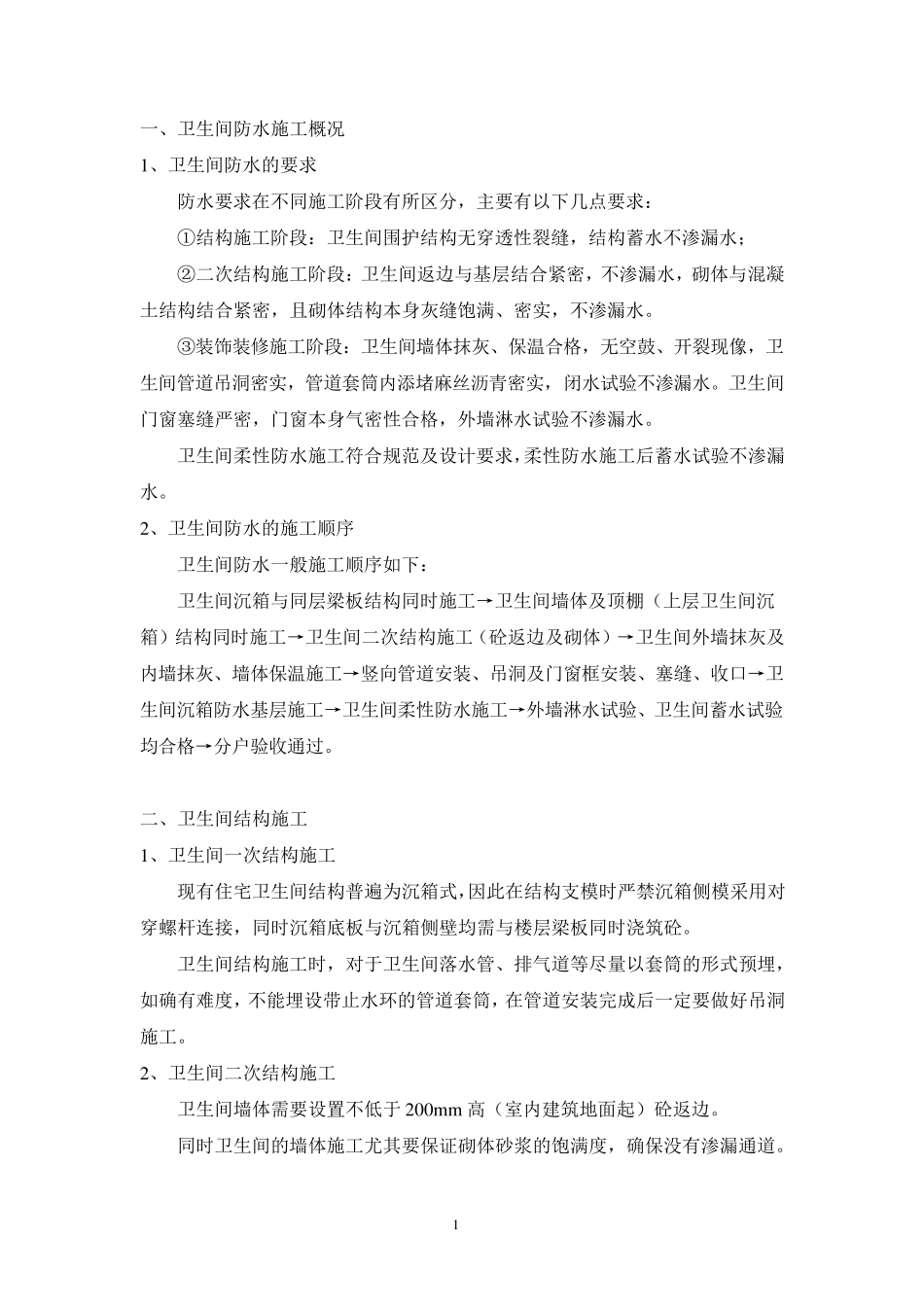 卫生间防水施工方法_第2页