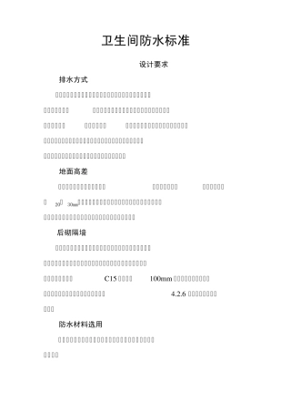 卫生间防水标准