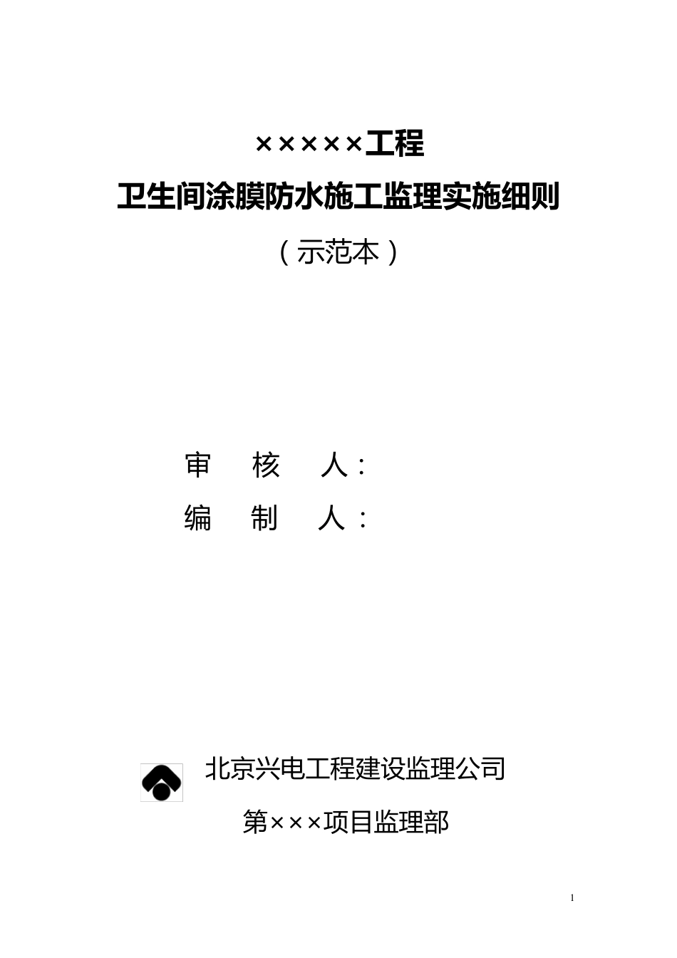 卫生间防水监理实施细则_第1页