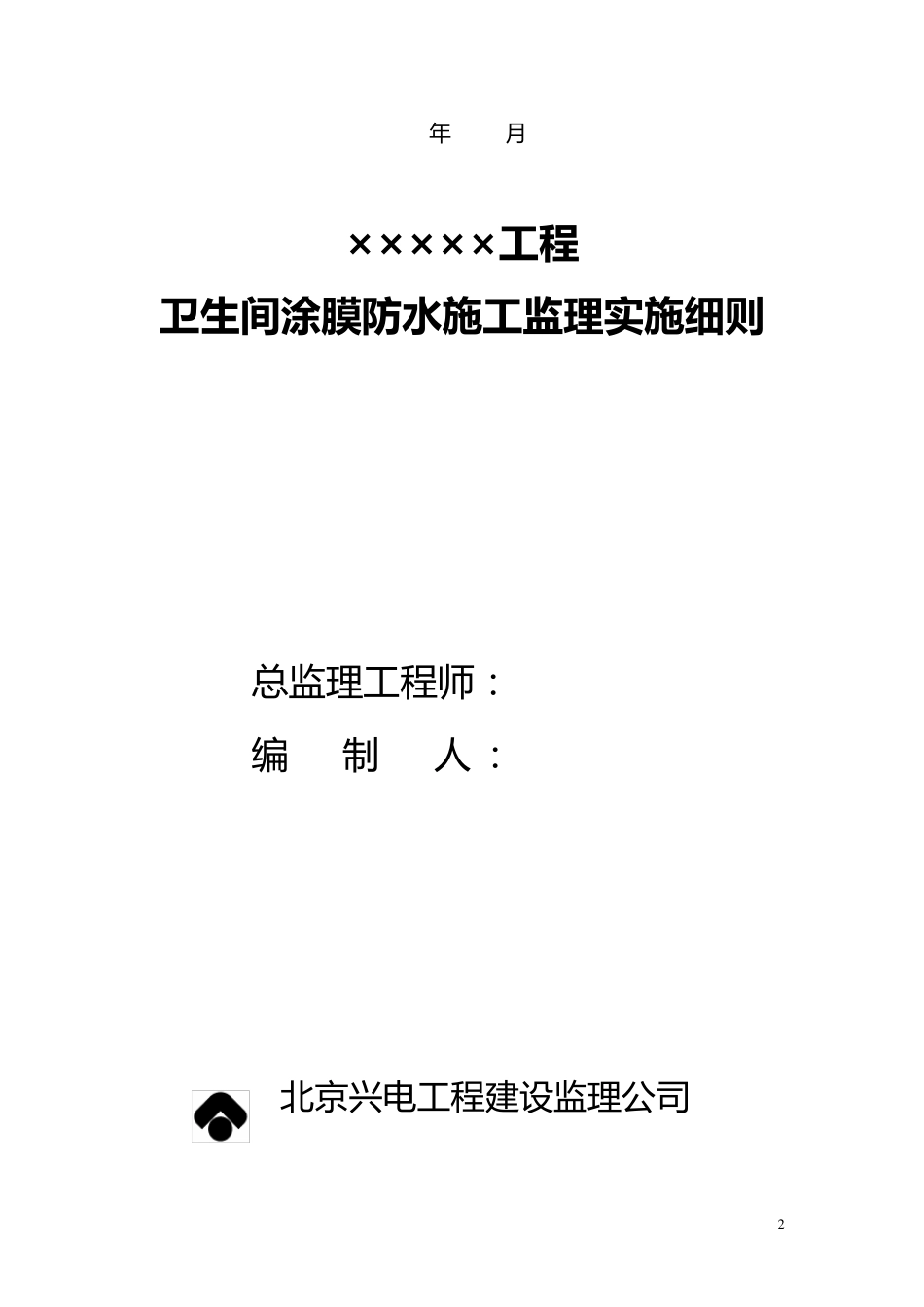 卫生间防水监理实施细则_第2页