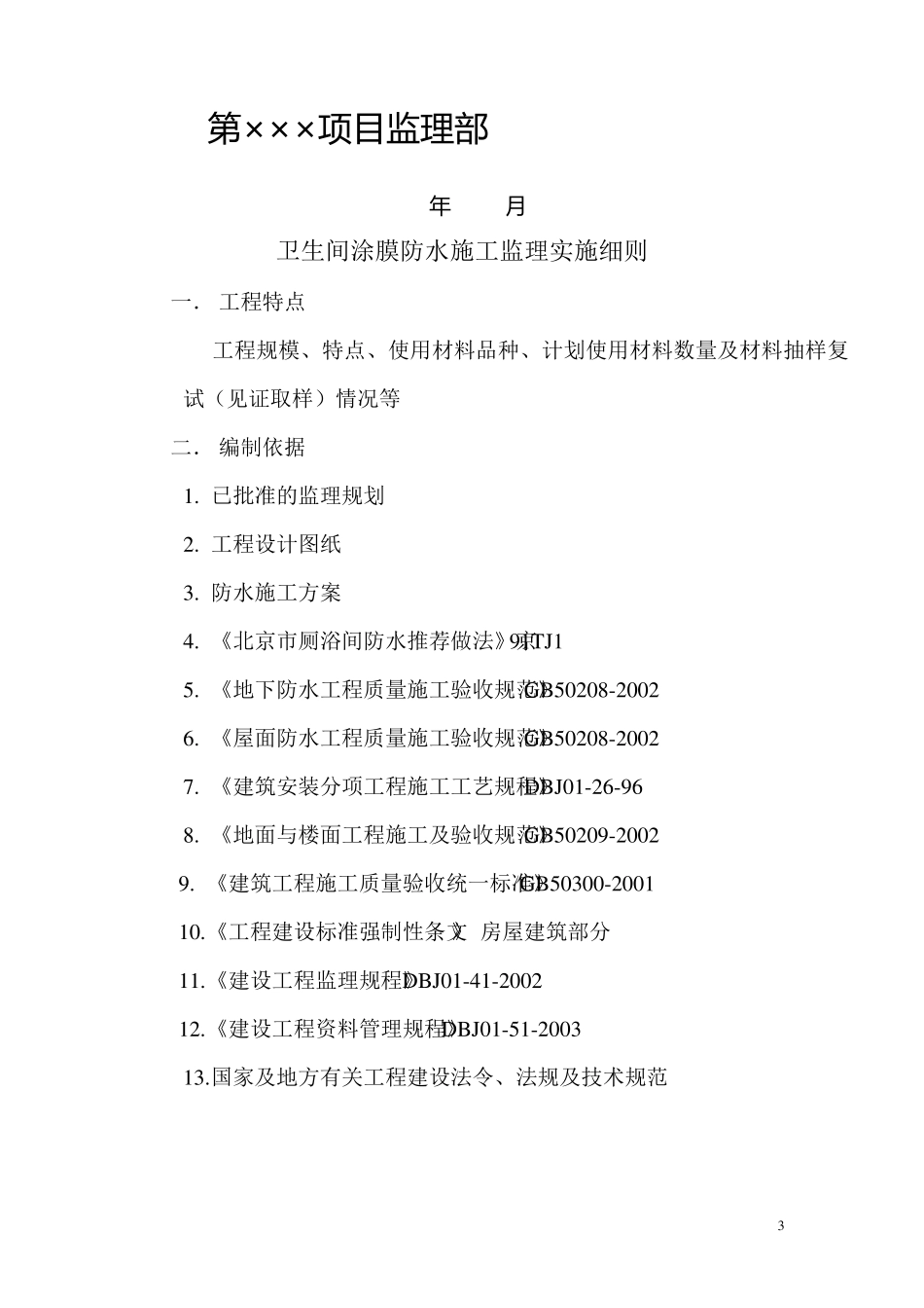 卫生间防水监理实施细则_第3页