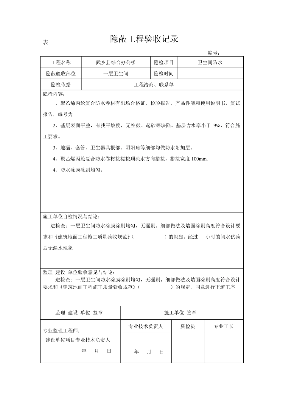 卫生间防水隐蔽_第1页