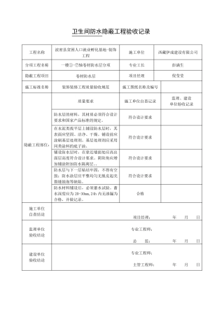 卫生间防水隐蔽工程验收记录
