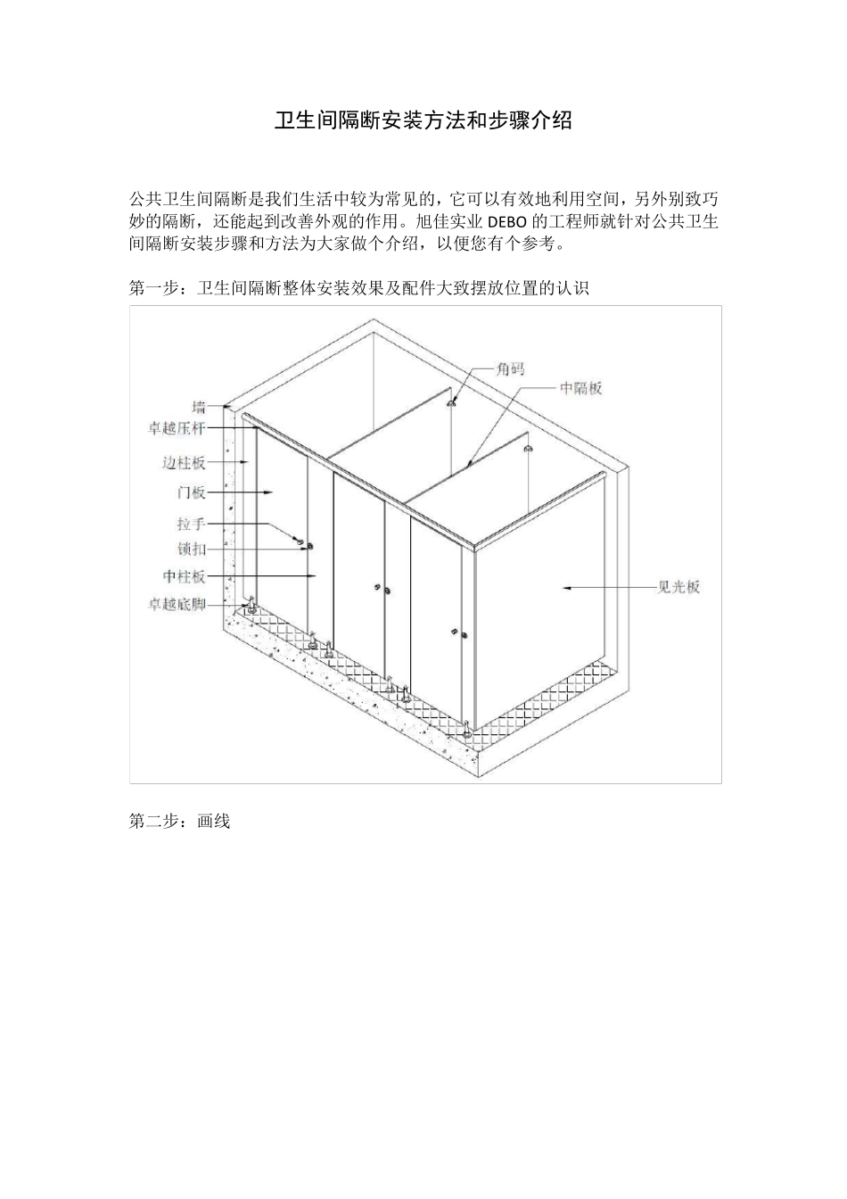 卫生间隔断安装方法和步骤介绍_第1页