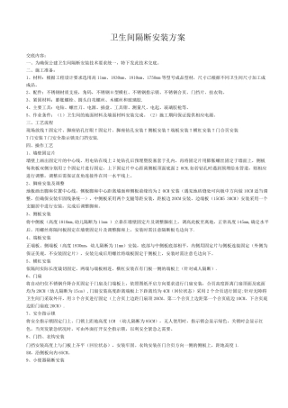 卫生间隔断安装施工方案(最终版本1)