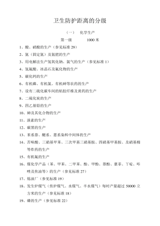 卫生防护距离分级及标准