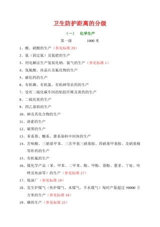 卫生防护距离