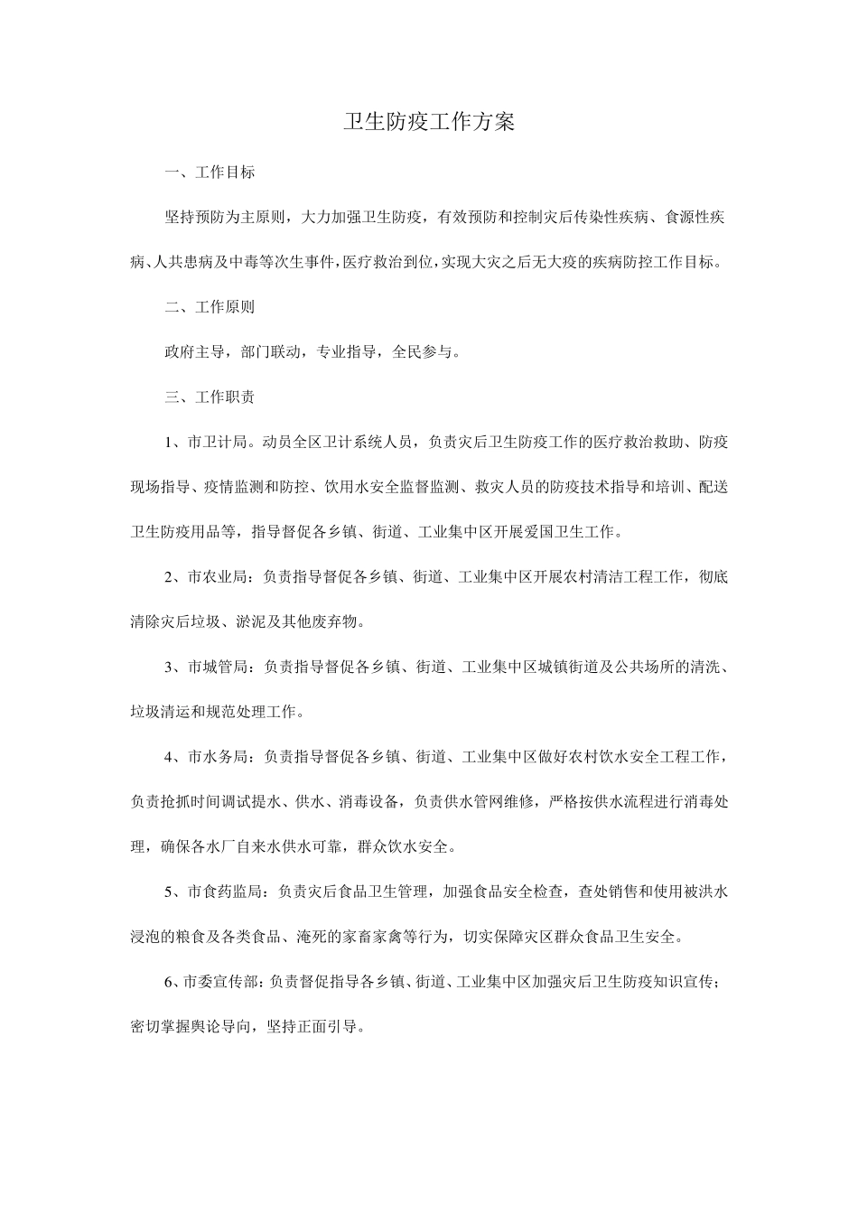 卫生防疫工作方案_第1页