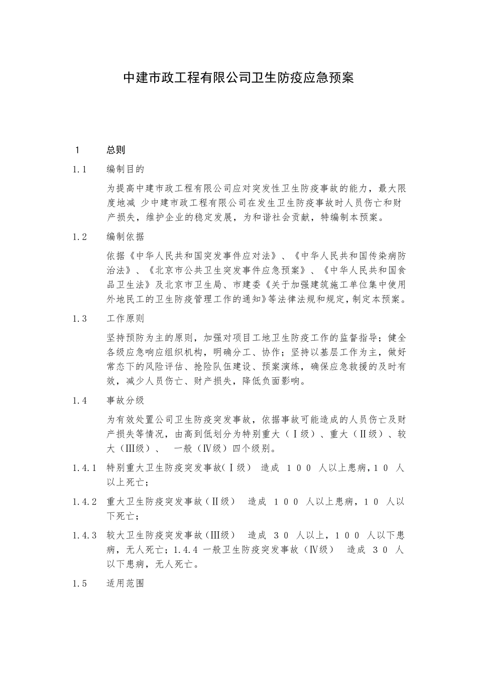 卫生防疫应急预案3_第1页