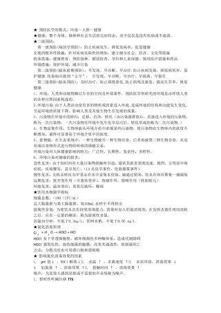 卫生防疫技师考试重点知识复习