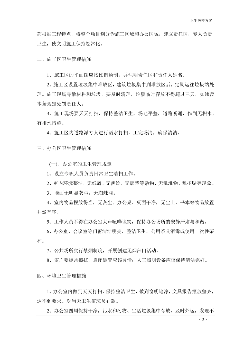 卫生防疫方案_第3页
