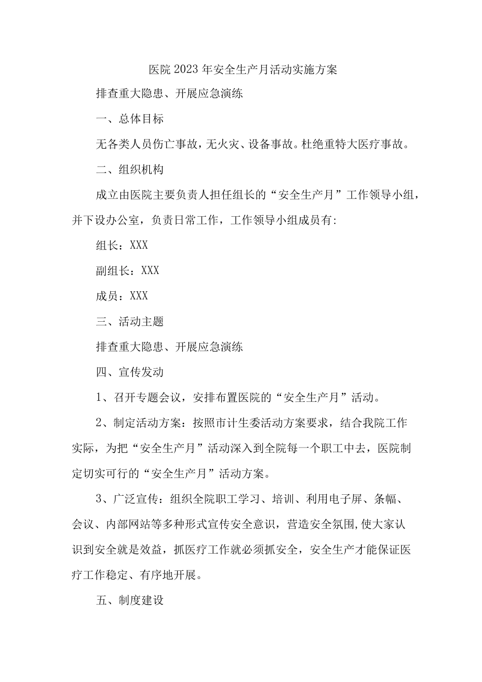 卫生院2023年安全生产月活动实施方案(4份)_第1页