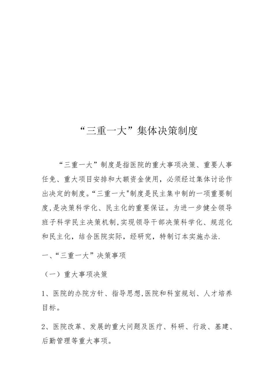 卫生院“三重一大”集体决策制度_第1页