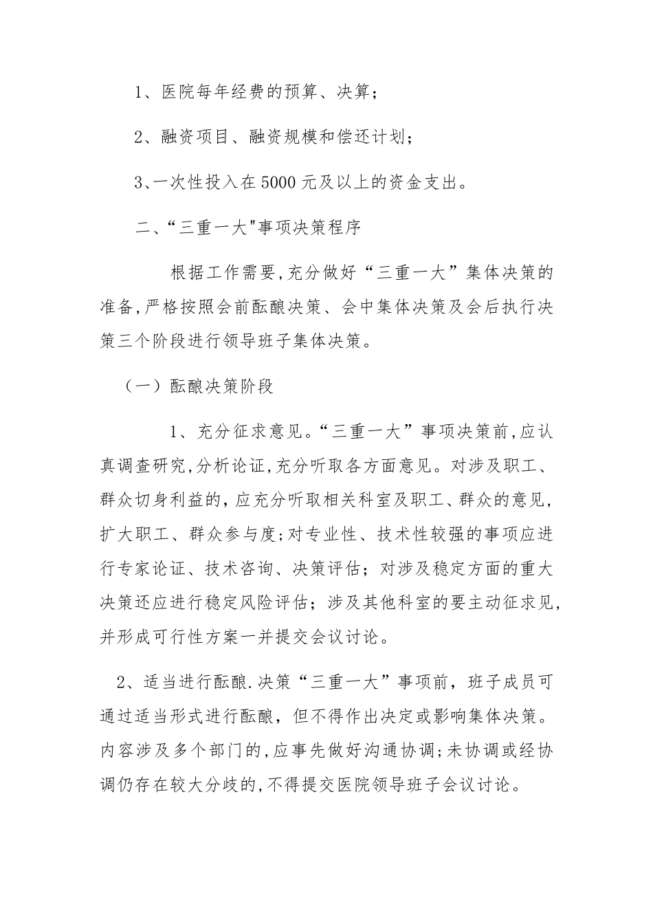 卫生院“三重一大”集体决策制度_第3页