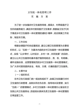 卫生院一体化管理实施方案