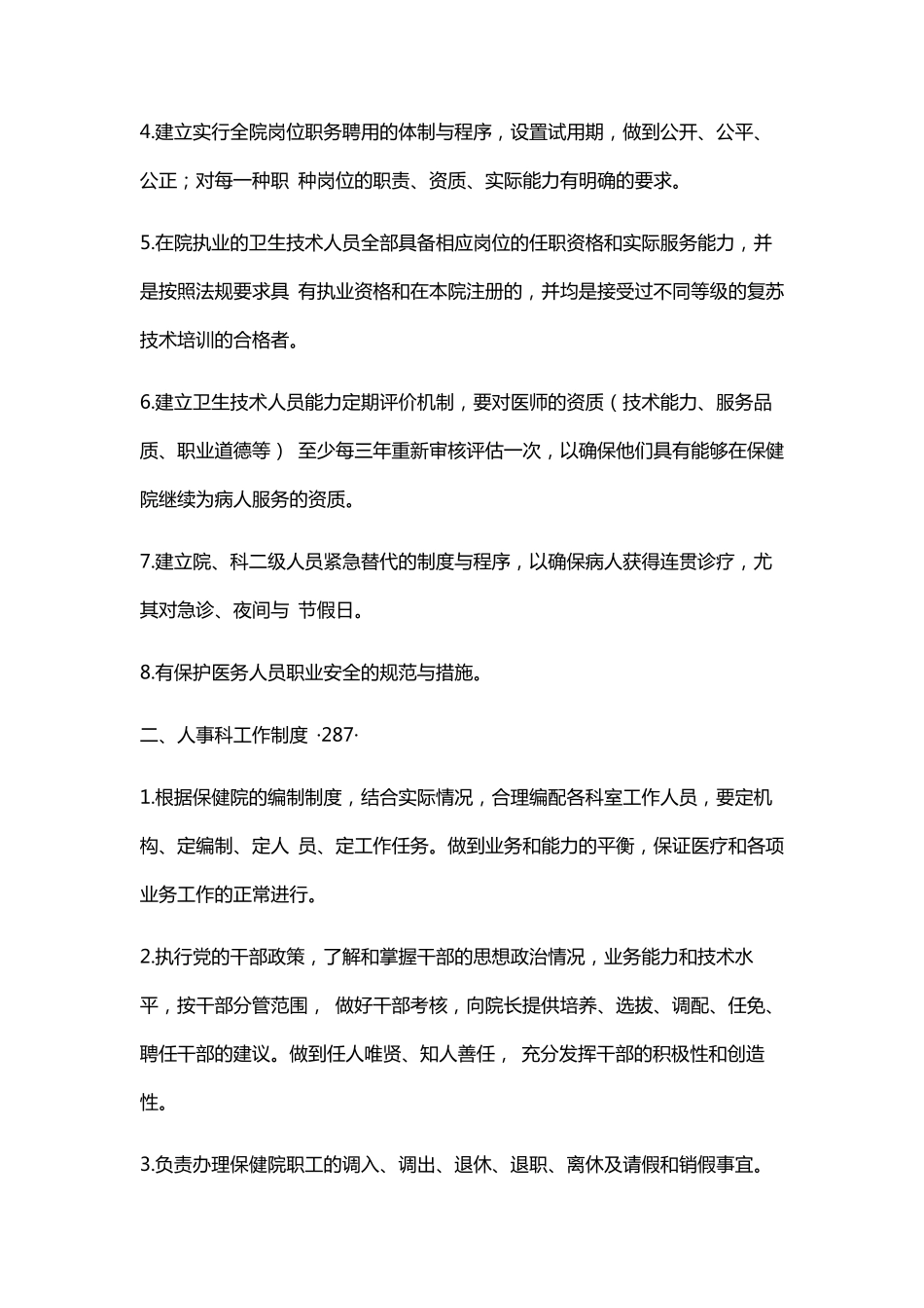 卫生院人力资源管理制度_第2页
