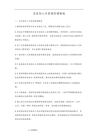卫生院人力资源管理制度汇编