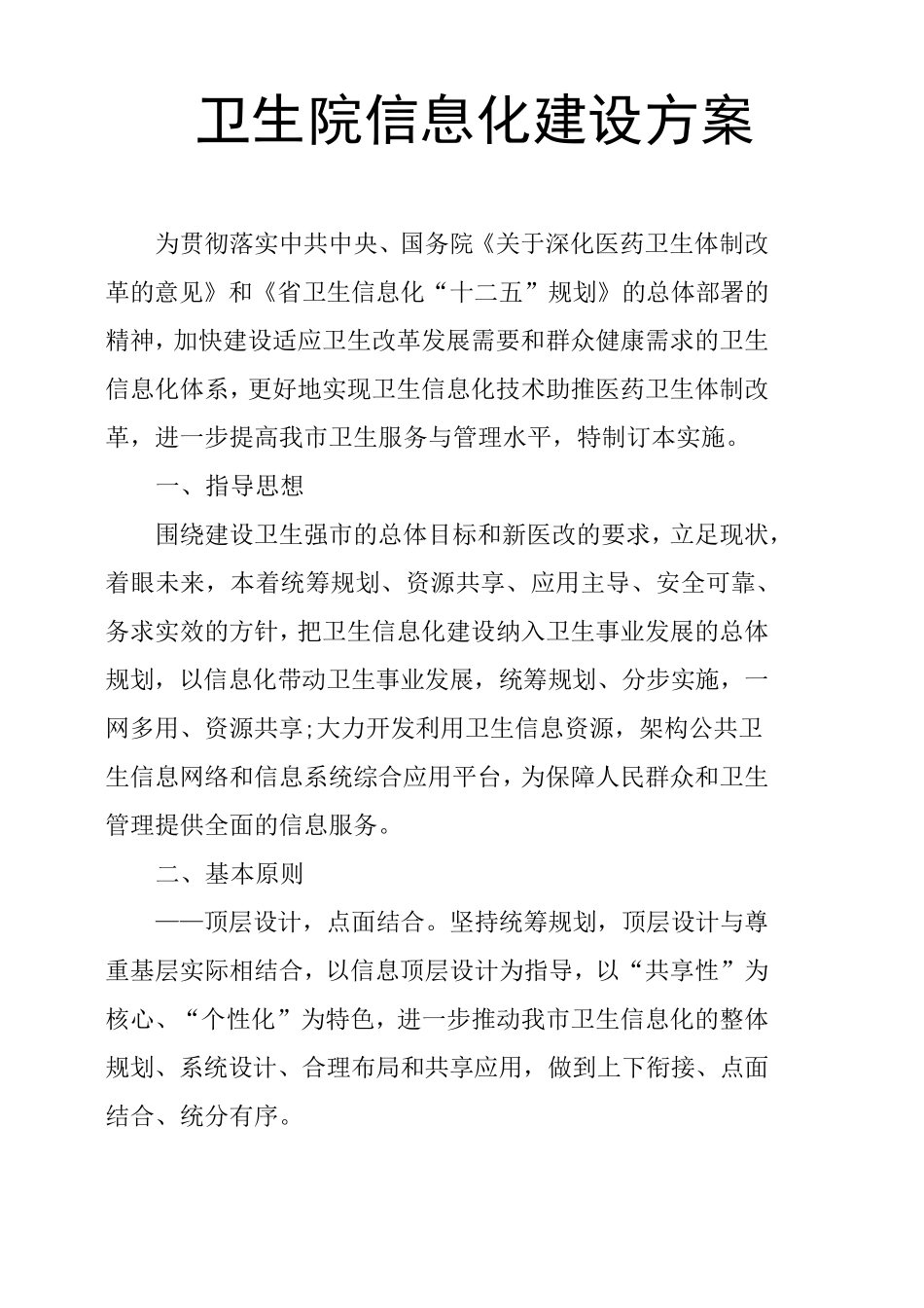 卫生院信息化建设方案_第1页