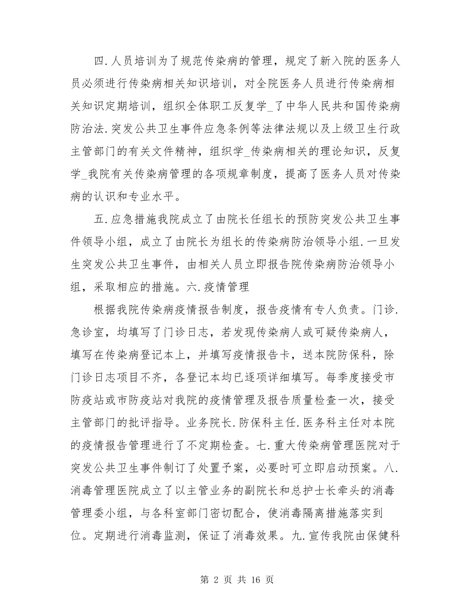 卫生院传染病自查报告(共8篇)_第2页