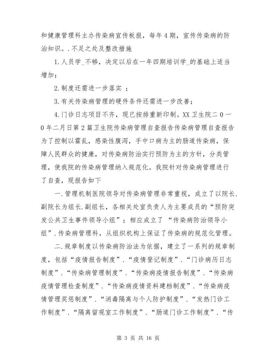 卫生院传染病自查报告(共8篇)_第3页