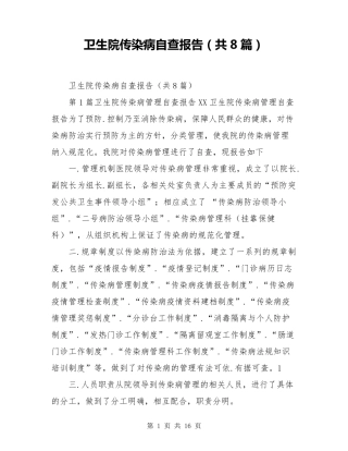 卫生院传染病自查报告(共8篇)
