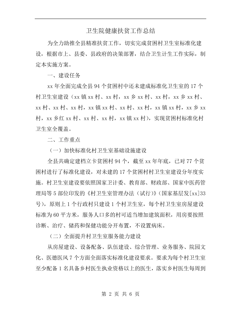 卫生院健康扶贫工作总结_第2页
