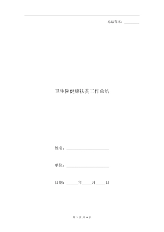 卫生院健康扶贫工作总结