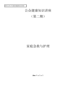 卫生院健康教育知识讲座模板二