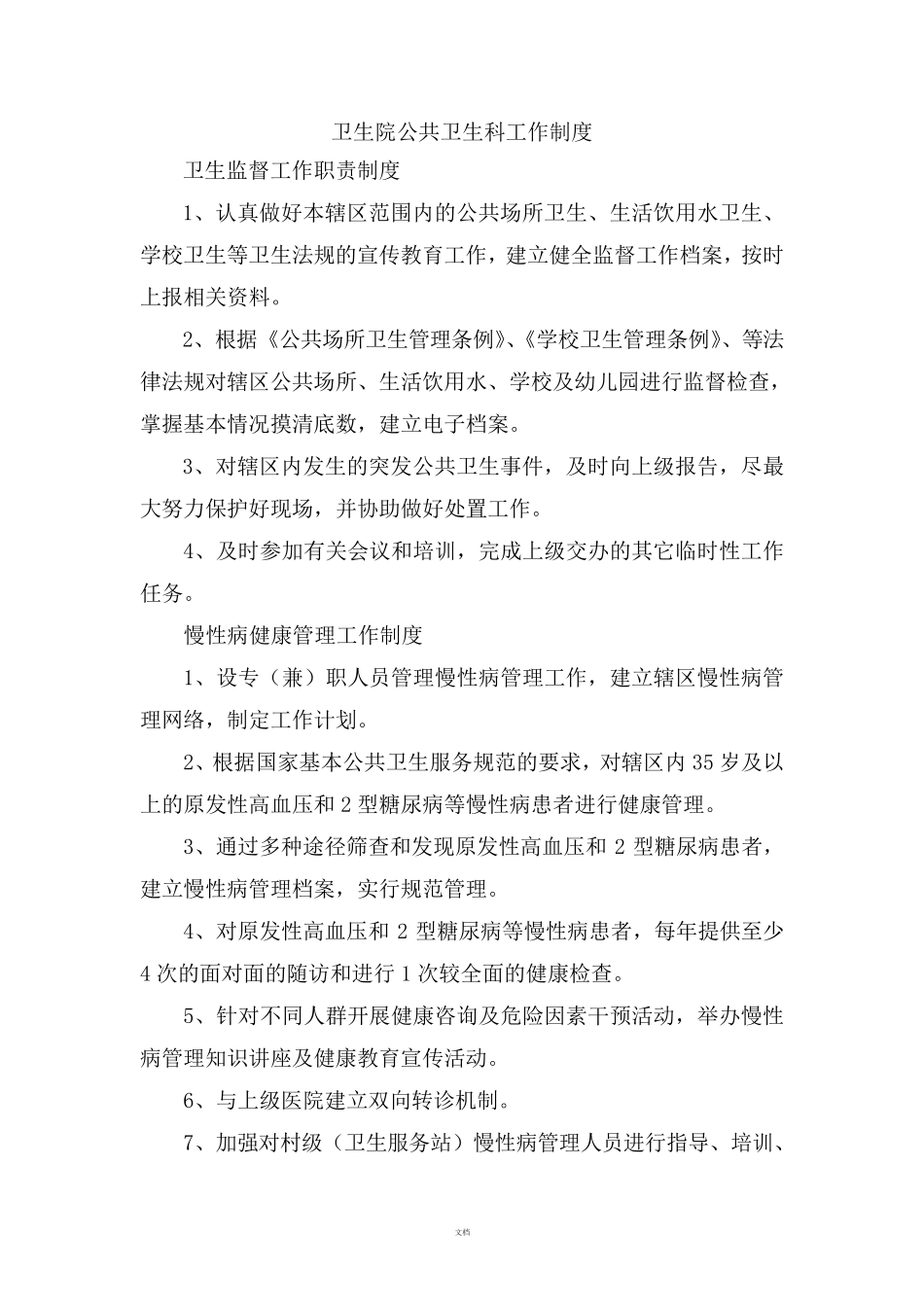 卫生院公共卫生科工作制度_第1页