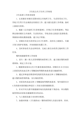 卫生院公共卫生科工作制度
