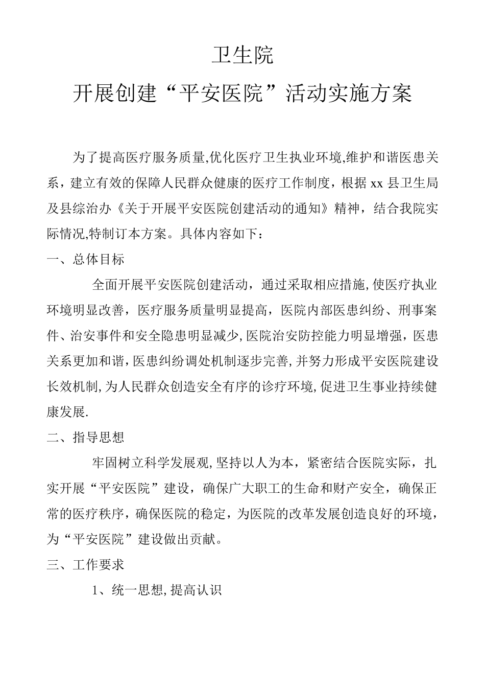 卫生院创建平安医院方案_第1页