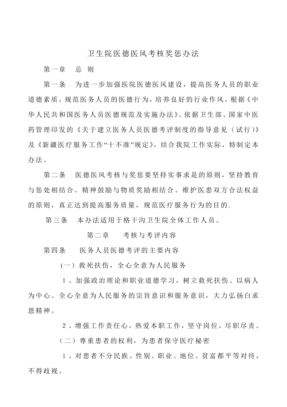 卫生院医德医风考核奖惩办法_第1页