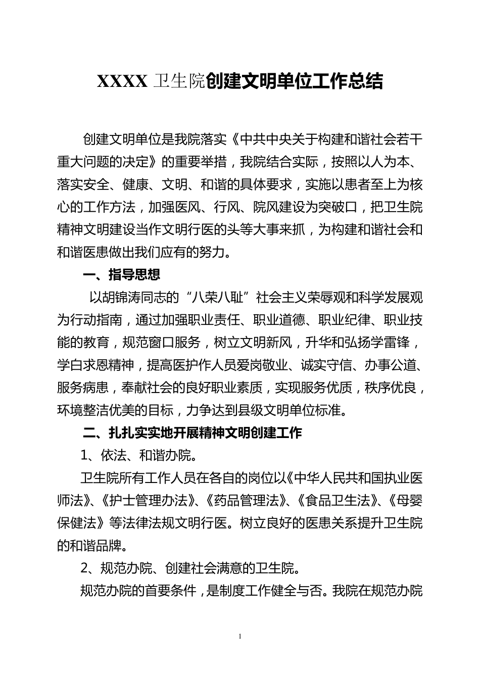 卫生院创建文明单位工作总结_第1页