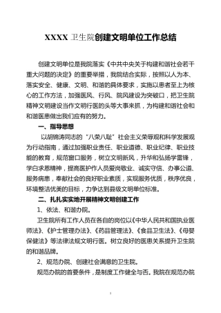 卫生院创建文明单位工作总结