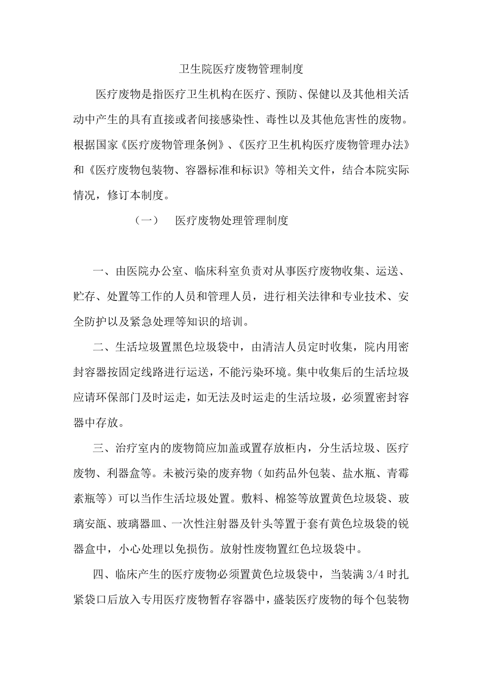 卫生院医疗废物管理制度_第1页