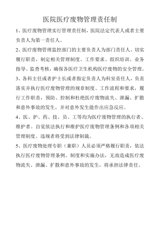 卫生院医疗废物管理责任制