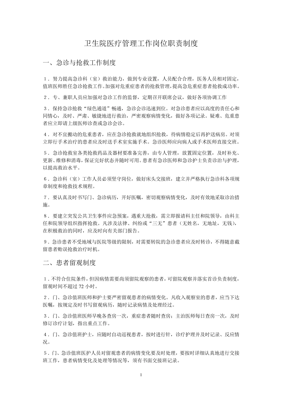 卫生院医疗管理工作岗位职责制度_第1页