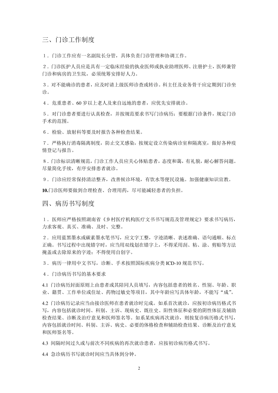 卫生院医疗管理工作岗位职责制度_第2页